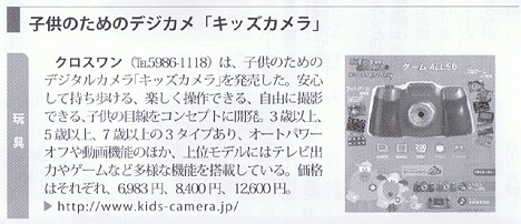 掲載情報：東商新聞 ビジネス伝言板-子供用デジカメ「キッズカメラ」が紹介されました：ABCデジカメプリント
