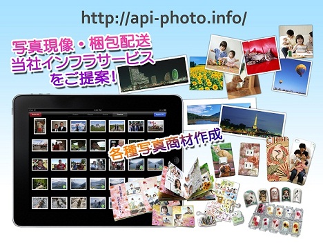 ネットプリント・アプリ・WEBサイト連携「写真受注API」公開：ABCデジカメプリント