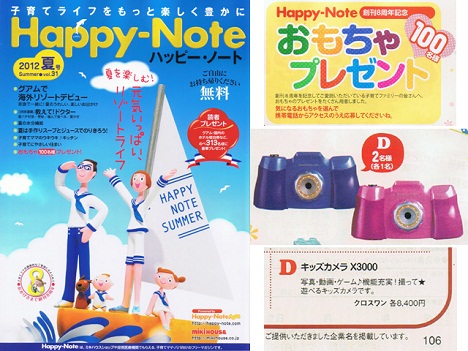 キッズカメラ★プレゼント協賛《Happy-Note 夏号 vol.31》おもちゃ（100名様）プレゼントに掲載