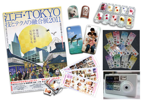 「江戸・TOKYO　技とテクノの融合展2011」出展：ABCデジカメプリント