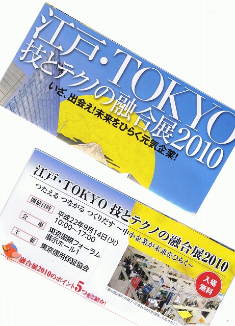 江戸・TOKYO 技とテクノの融合展2010