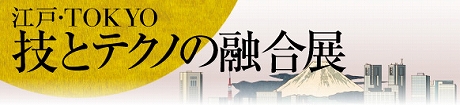 江戸・TOKYO　技とテクノの融合展2010：ABCデジカメプリント