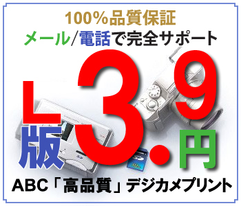 Ｌ版３円９０銭：ABCデジカメプリント