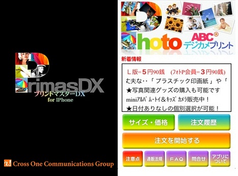 デジカメプリント注文アプリ《プリントマスターDX for iPhone》新機能追加バージョンアップ：ABCデジカメプリント