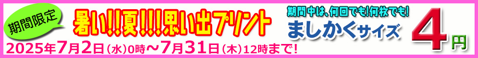 ましかくサイズ4円キャンペーン