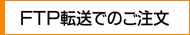 FTP�]���X�^�[�g