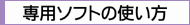 ��p�\�t�g�̎g����