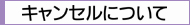 �L�����Z���ɂ���