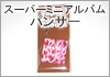 �X�[�p�[�~�j�A���o��(�p���T�[)